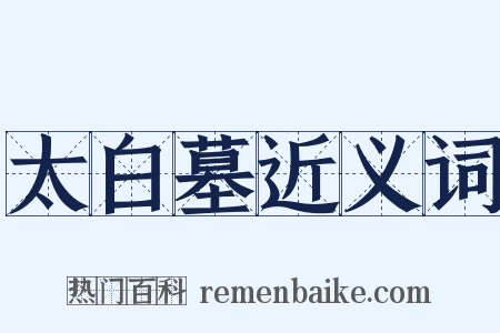 太白墓近义词是什么意思的图片